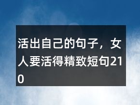 活出自己的句子，女人要活得精致短句210條