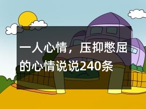 一人心情，壓抑憋屈的心情說說240條