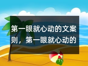 第一眼就心動(dòng)的文案則，第一眼就心動(dòng)的人句子221條