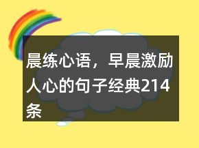晨練心語，早晨激勵(lì)人心的句子經(jīng)典214條