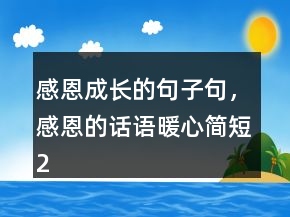 感恩成長的句子句，感恩的話語暖心簡短248條