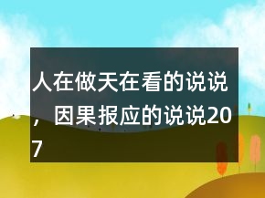人在做天在看的說(shuō)說(shuō)，因果報(bào)應(yīng)的說(shuō)說(shuō)207條