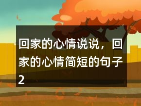 回家的心情說說，回家的心情簡(jiǎn)短的句子216條