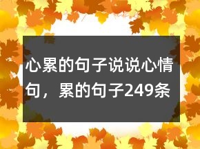 心累的句子說說心情句，累的句子249條