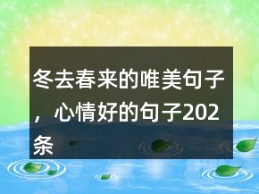 冬去春來的唯美句子，心情好的句子202條