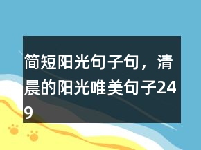 簡短陽光句子句，清晨的陽光唯美句子249條