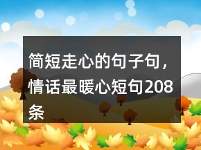 簡(jiǎn)短走心的句子句，情話最暖心短句208條