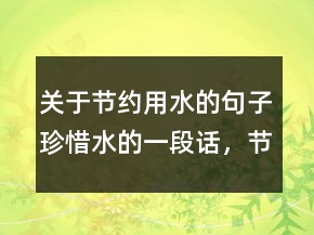 關(guān)于節(jié)約用水的句子珍惜水的一段話，節(jié)約用水的優(yōu)美句子200條