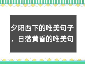 夕陽西下的唯美句子，日落黃昏的唯美句子243條