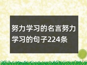 努力學習的名言—努力學習的句子224條