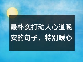 最樸實(shí)打動(dòng)人心道晚安的句子，特別暖心的晚安句子217條
