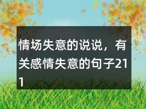 情場(chǎng)失意的說(shuō)說(shuō)，有關(guān)感情失意的句子211條