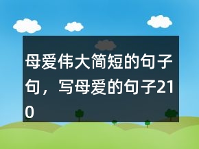 母愛偉大簡短的句子句，寫母愛的句子210條