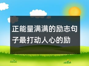 正能量滿滿的勵志句子最打動人心的勵志句子227條
