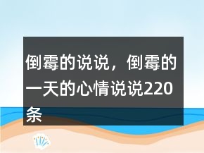 倒霉的說(shuō)說(shuō)，倒霉的一天的心情說(shuō)說(shuō)220條