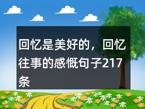 回憶是美好的，回憶往事的感慨句子217條