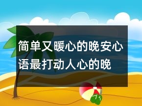 簡單又暖心的晚安心語最打動人心的晚安說說，陪伴的暖心短句203條