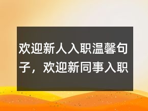 歡迎新人入職溫馨句子，歡迎新同事入職一句話240條