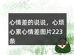 心情差的說說，心煩心累心情差圖片223條