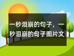 一秒淚崩的句子，一秒淚崩的句子圖片文字242條