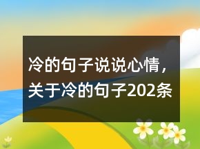 冷的句子說說心情，關于冷的句子202條