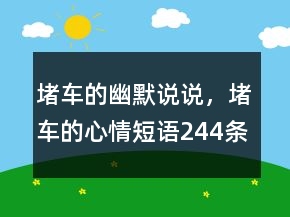 堵車的幽默說說，堵車的心情短語244條