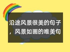 沿途風(fēng)景很美的句子，風(fēng)景如畫(huà)的唯美句子236條