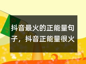 抖音最火的正能量句子，抖音正能量很火的短句205條