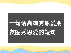 一句話高端秀恩愛朋友圈秀恩愛的短句子206條