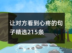 讓對方看到心疼的句子精選215條