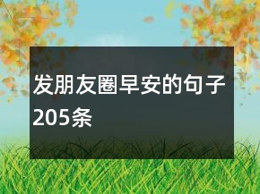 發(fā)朋友圈早安的句子205條