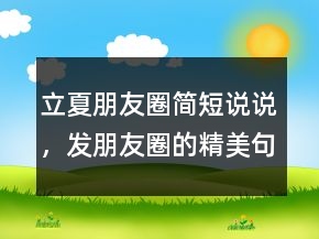 立夏朋友圈簡(jiǎn)短說說，發(fā)朋友圈的精美句子208條