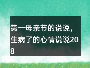 第一母親節(jié)的說說，生病了的心情說說208條
