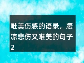 唯美傷感的語錄，凄涼悲傷又唯美的句子246條