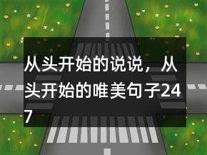從頭開始的說說，從頭開始的唯美句子247條