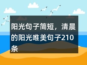 陽(yáng)光句子簡(jiǎn)短，清晨的陽(yáng)光唯美句子210條