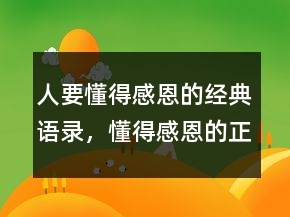 人要懂得感恩的經(jīng)典語錄，懂得感恩的正能量句子222條