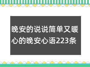 晚安的說說：簡(jiǎn)單又暖心的晚安心語223條