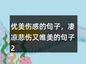 優(yōu)美傷感的句子，凄涼悲傷又唯美的句子211條