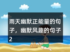 雨天幽默正能量的句子，幽默風趣的句子246條