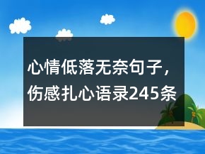 心情低落無奈句子，傷感扎心語錄245條