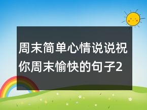 周末簡單心情說說祝你周末愉快的句子212條