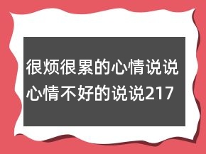 很煩很累的心情說說心情不好的說說217條