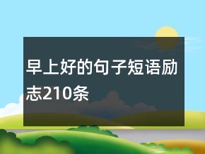 早上好的句子短語勵志210條