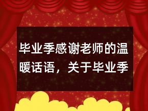畢業(yè)季感謝老師的溫暖話語，關(guān)于畢業(yè)季的句子201條