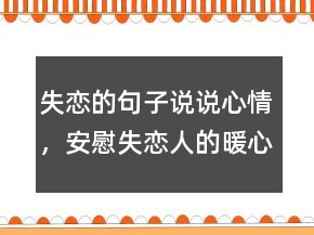 失戀的句子說(shuō)說(shuō)心情，安慰失戀人的暖心短句200條