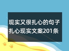 現(xiàn)實又很扎心的句子扎心現(xiàn)實文案201條