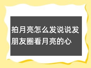 拍月亮怎么發(fā)說說發(fā)朋友圈看月亮的心情句子244條