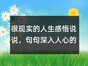 很現(xiàn)實(shí)的人生感悟說說，句句深入人心的經(jīng)典句子248條
