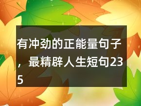 有沖勁的正能量句子，最精辟人生短句235條
